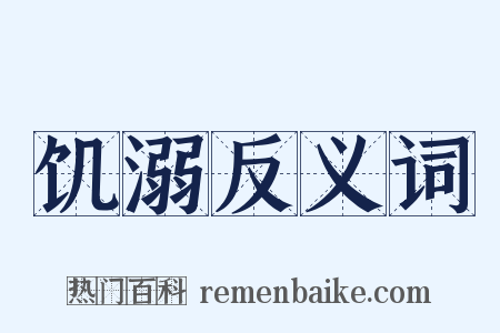 饥溺反义词是什么意思的图片